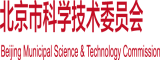 搞逼正在播放视频北京市科学技术委员会